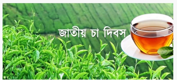 আজ জাতীয় চা দিবস